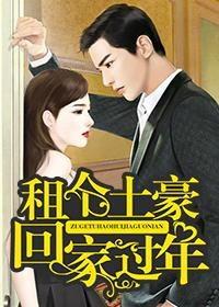 是福躲不过-租个总裁男友回家过年,躲不过的甜蜜回家之旅