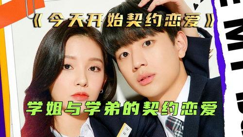 今天开始契约恋爱,从今天起，携手共度甜蜜时光