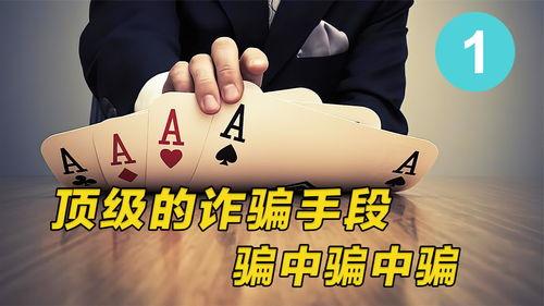 行骗高手,心理战术与手段全解析