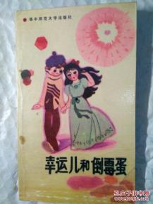 幸运儿与倒霉蛋,命运轮回的奇妙故事