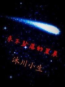 星辰永不坠落,探寻宇宙中的永恒之光